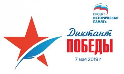 «Единая Россия» приглашает жителей Красноярского края принять участие в акции «Диктант Победы»
